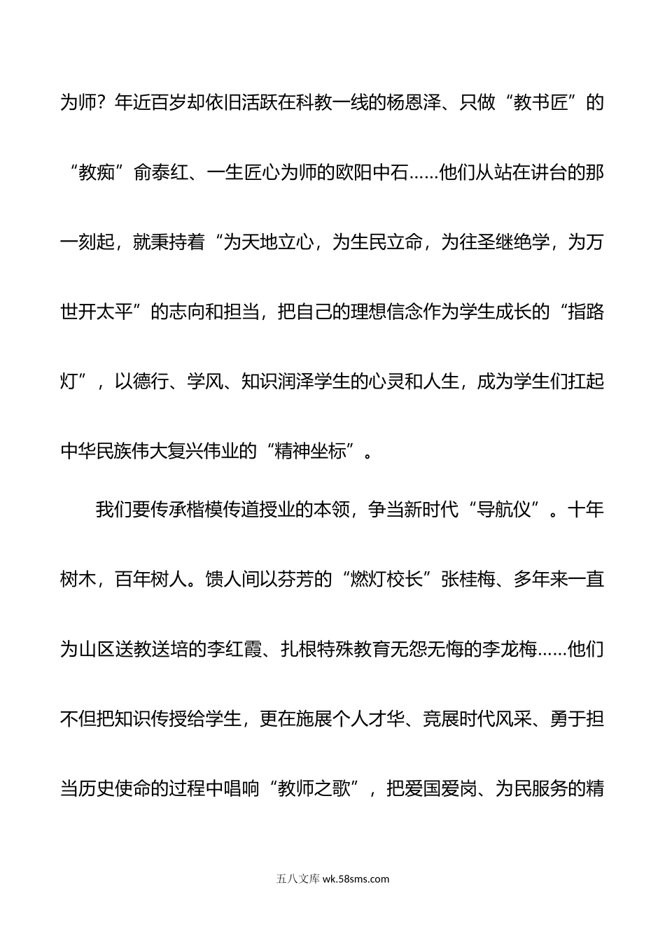 教师节演讲稿：《传承教书育人楷模精神 争当新时代最美教师》.doc_第2页