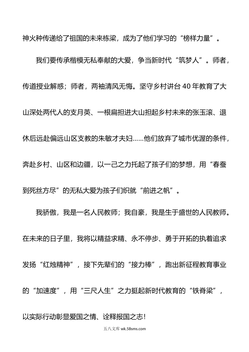 教师节演讲稿：《传承教书育人楷模精神 争当新时代最美教师》.doc_第3页