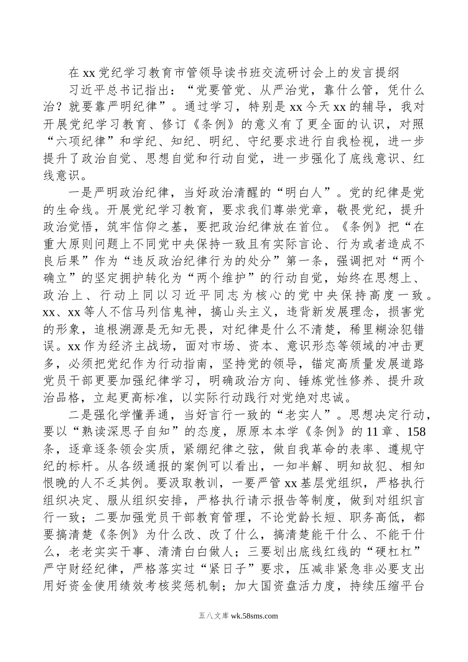 在xx党纪学习教育市管领导读书班交流研讨会上的发言提纲.docx_第1页