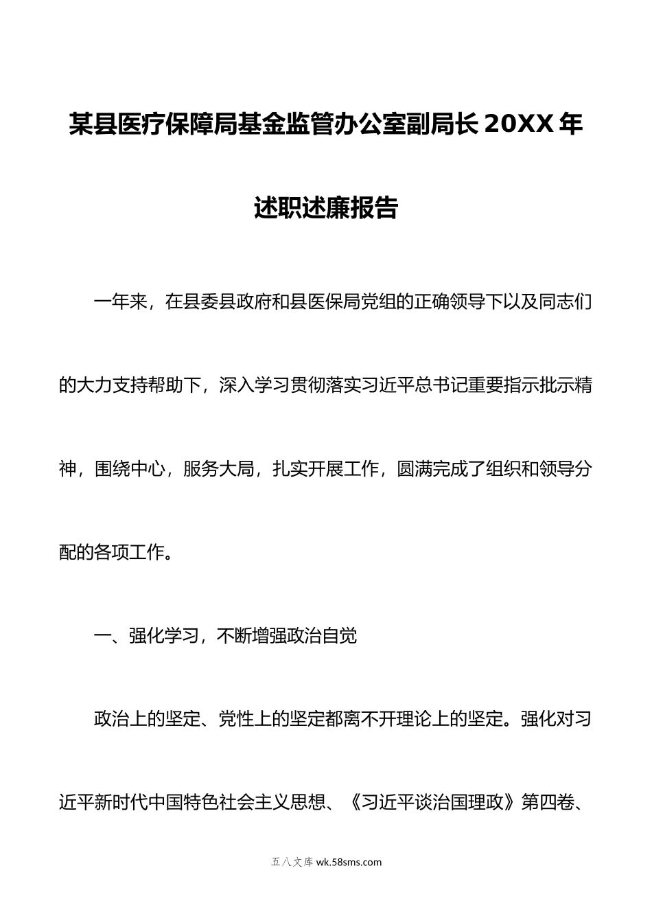 某县医疗保障局基金监管办公室副局长年述职述廉报告.doc_第1页