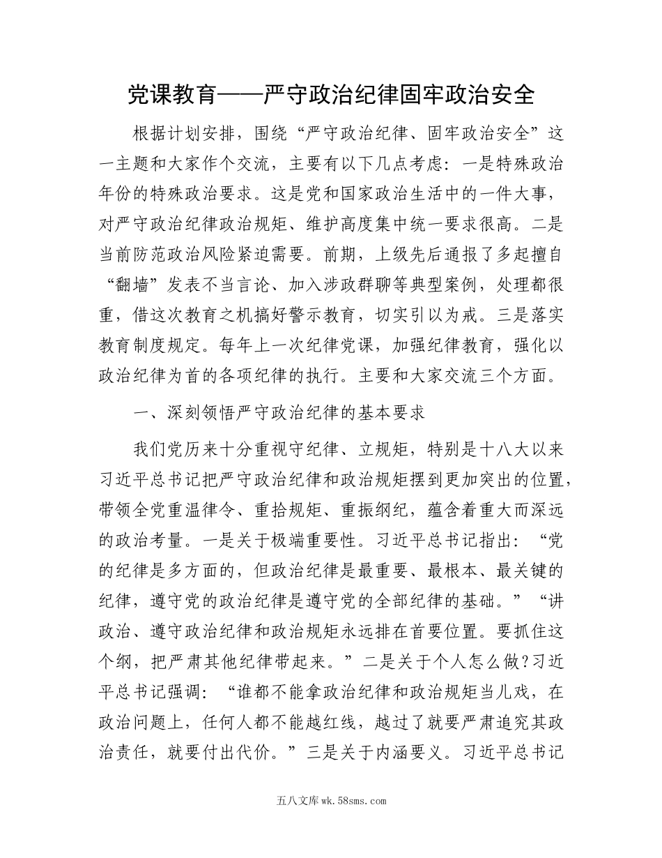 党课教育——严守政治纪律固牢政治安全.docx_第1页