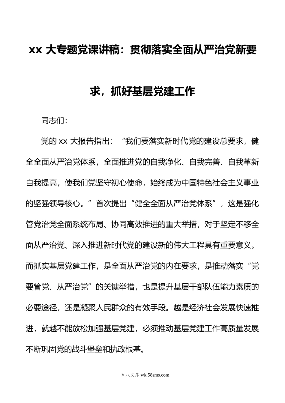 xx大专题党课讲稿：贯彻落实全面从严治党新要求，抓好基层党建工作.docx_第1页