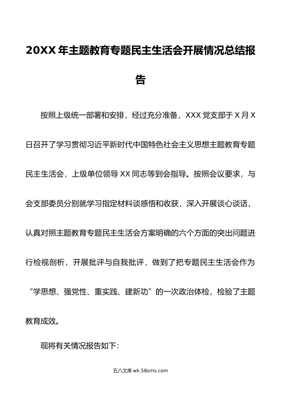 20XX年主题教育专题民主生活会开展情况总结报告.docx_第1页