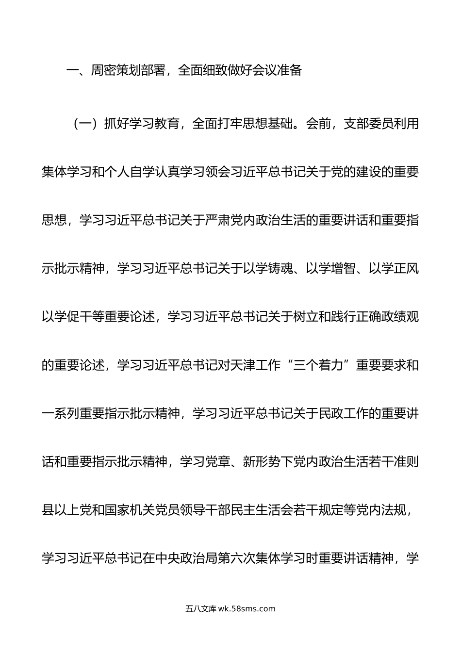 20XX年主题教育专题民主生活会开展情况总结报告.docx_第2页