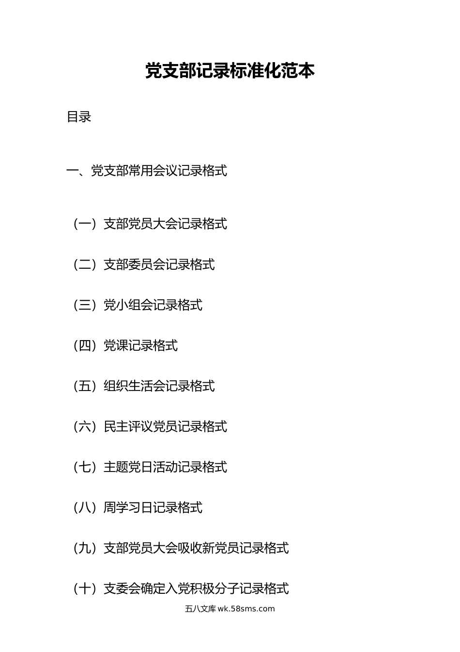 党支部记录标准化范本.doc_第1页