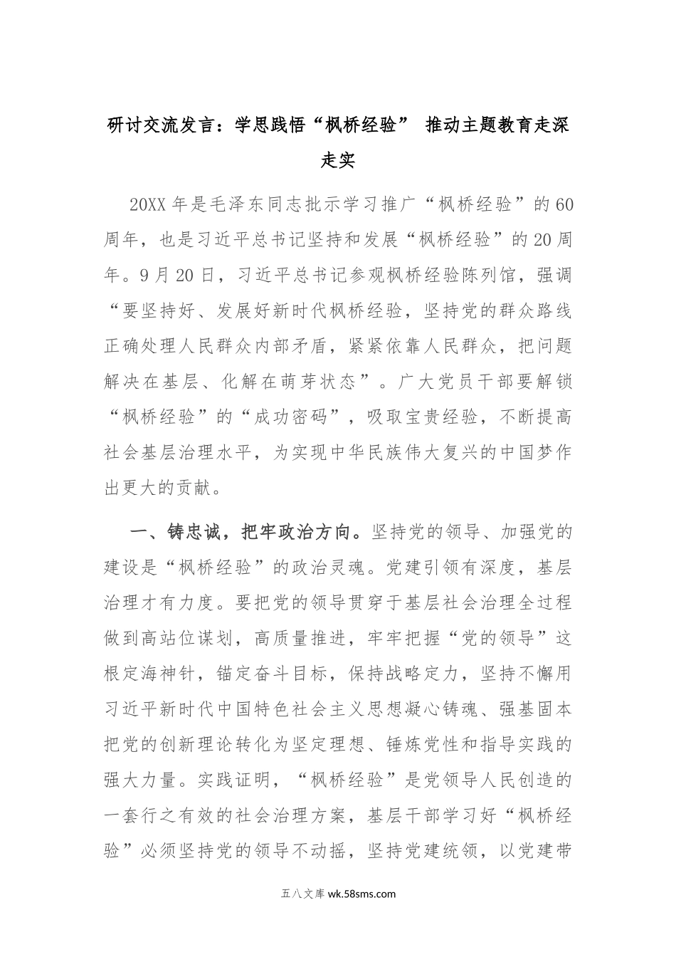 研讨交流发言：学思践悟“枫桥经验” 推动主题教育走深走实.docx_第1页