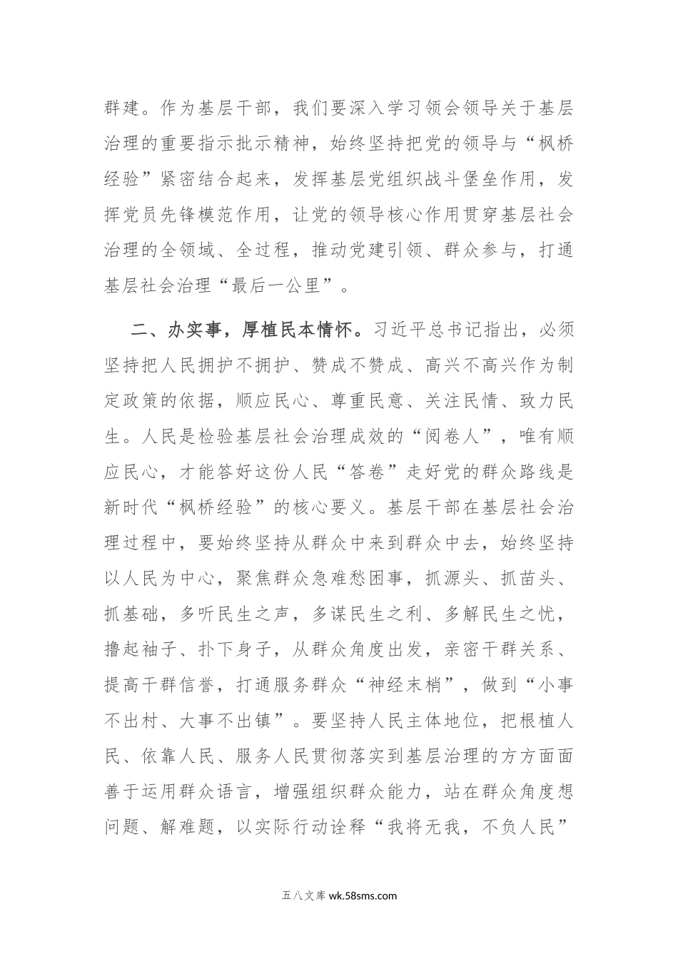 研讨交流发言：学思践悟“枫桥经验” 推动主题教育走深走实.docx_第2页