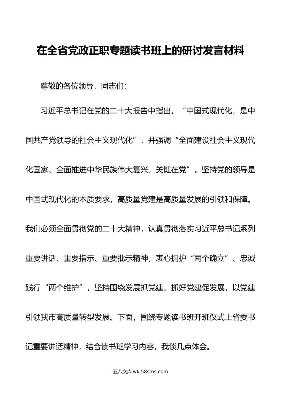 在全省党政正职专题读书班上的研讨发言材料.doc_第1页