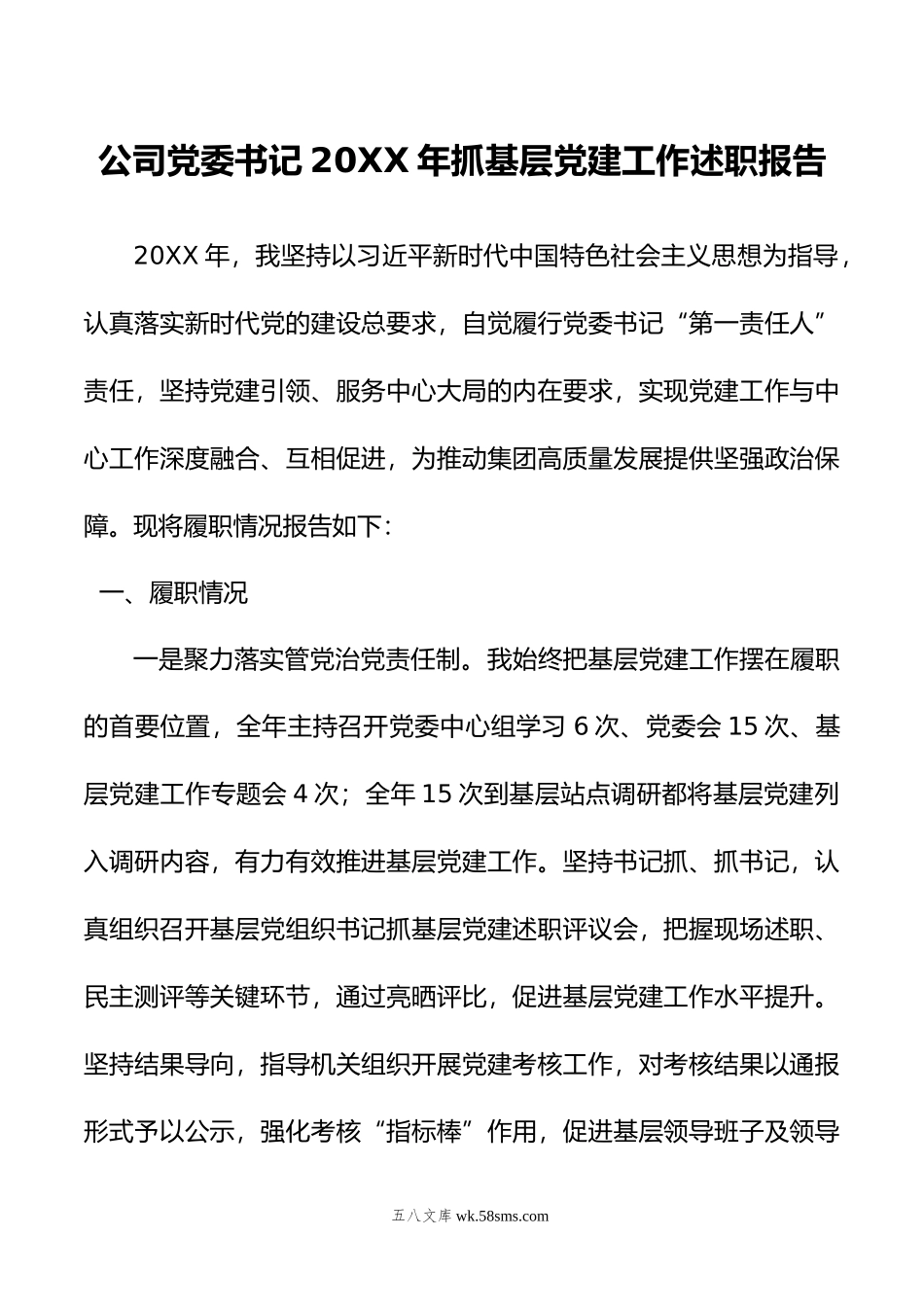 公司党委书记年抓基层党建工作述职报告.docx_第1页