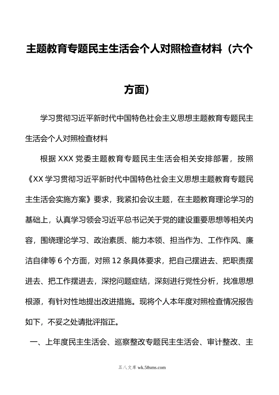 主题教育专题民主生活会个人对照检查材料（六个方面）.doc_第1页