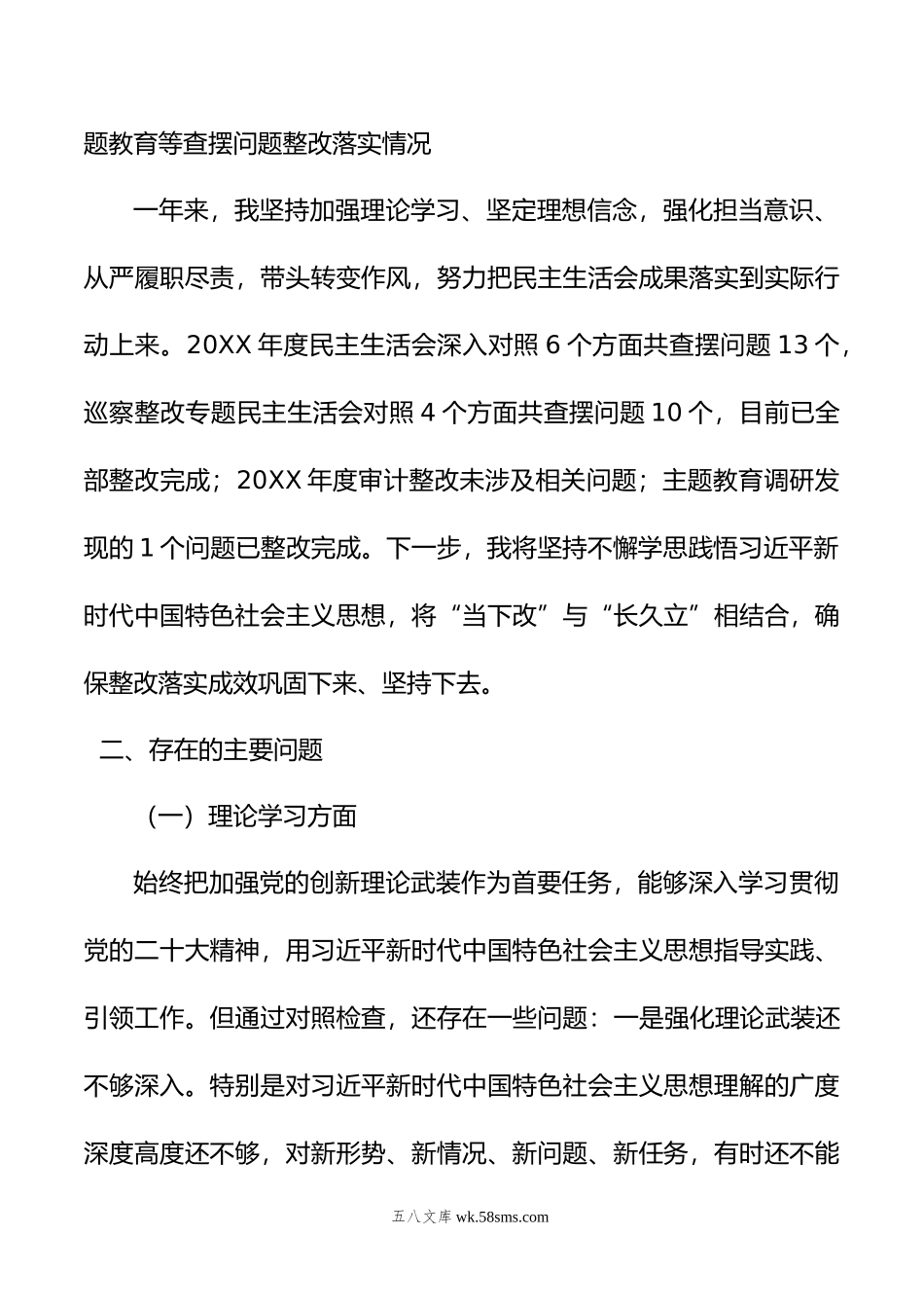 主题教育专题民主生活会个人对照检查材料（六个方面）.doc_第2页