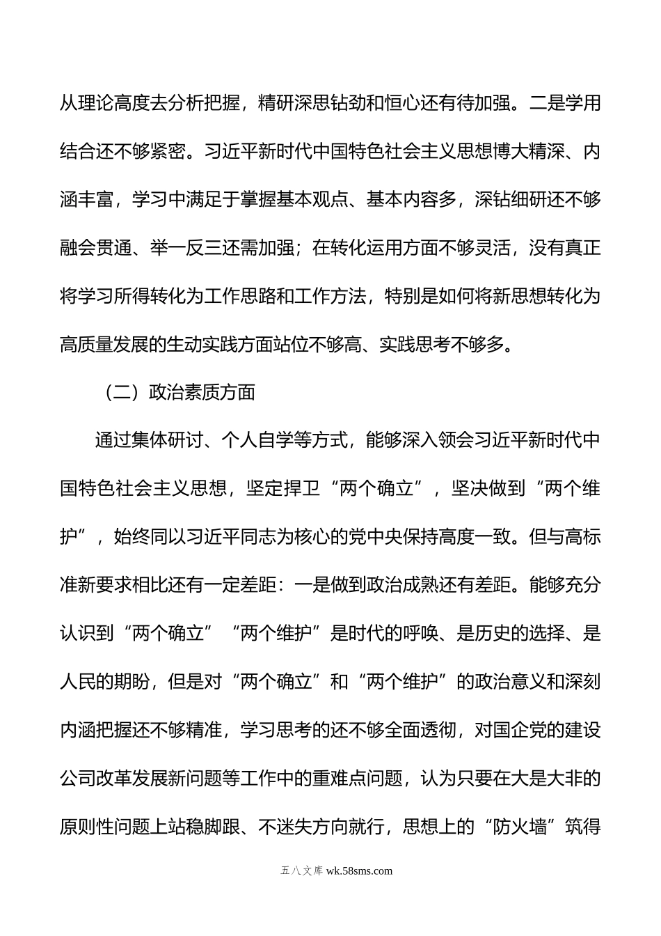 主题教育专题民主生活会个人对照检查材料（六个方面）.doc_第3页