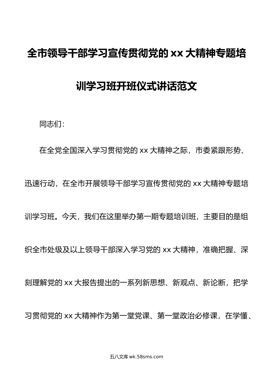 xx大精神专题培训学习班开班仪式讲话范文盛会报告培训班.doc_第1页