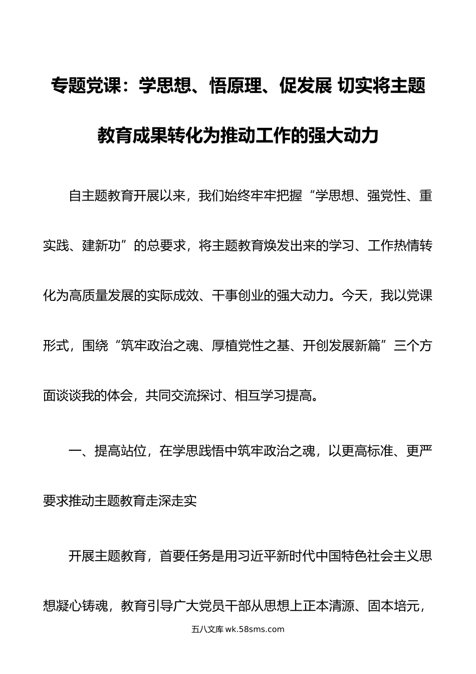 专题党课：学思想、悟原理、促发展 切实将主题教育成果转化为推动工作的强大动力.doc_第1页