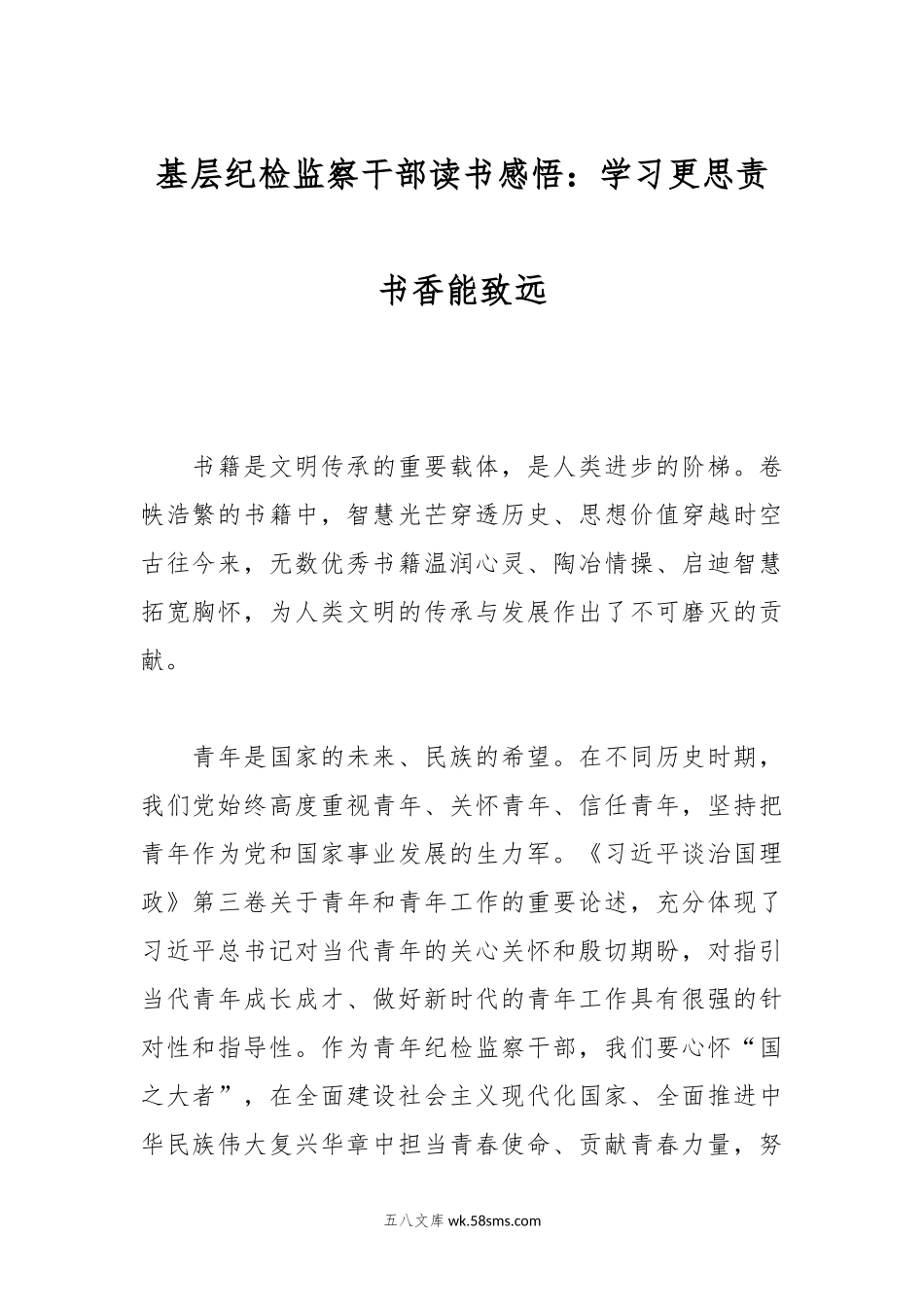 基层纪检监察干部读书感悟：学习更思责 书香能致远.docx_第1页