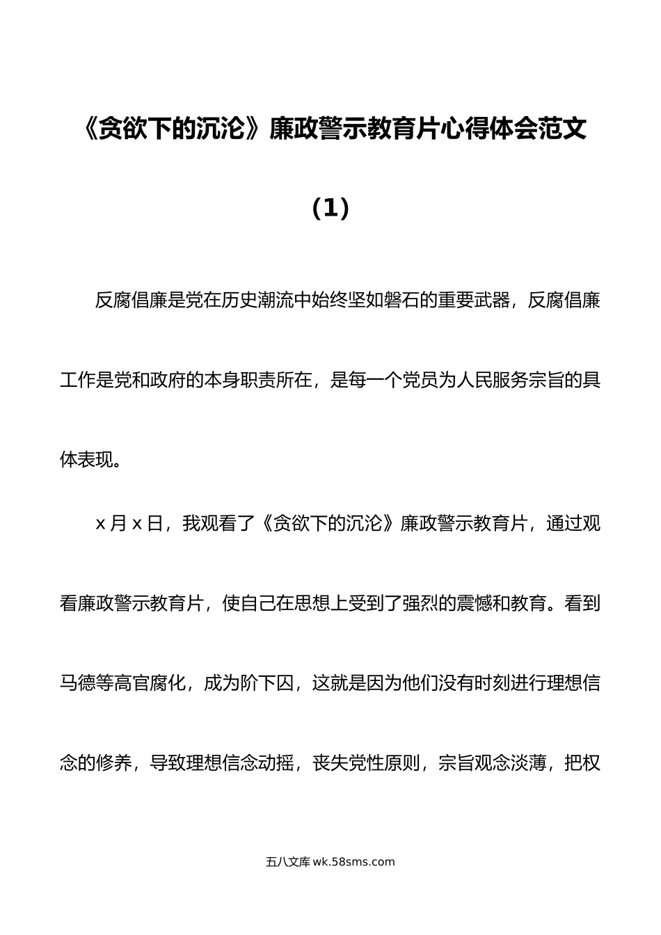 2篇贪欲下的沉沦为官之箴警示教育片心得体会研讨发言材料.doc_第1页