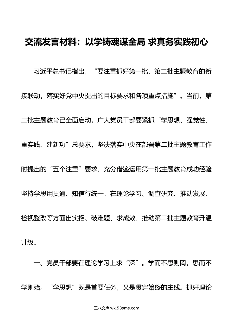 交流发言材料：以学铸魂谋全局 求真务实践初心.doc_第1页