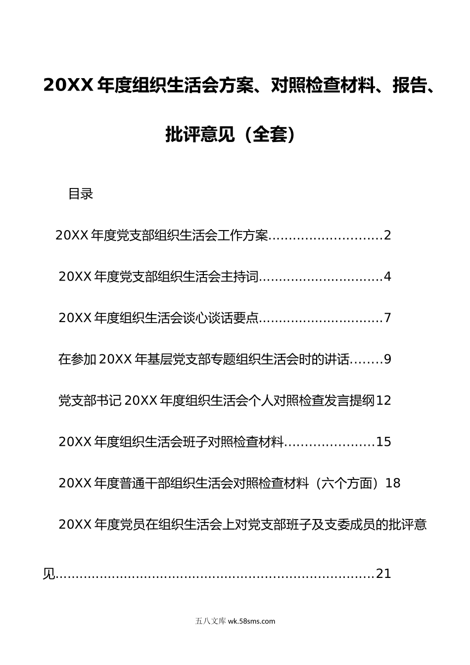 年度组织生活会方案、对照检查材料、报告、批评意见（全套）.doc_第1页