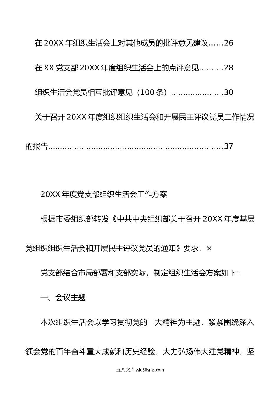 年度组织生活会方案、对照检查材料、报告、批评意见（全套）.doc_第2页