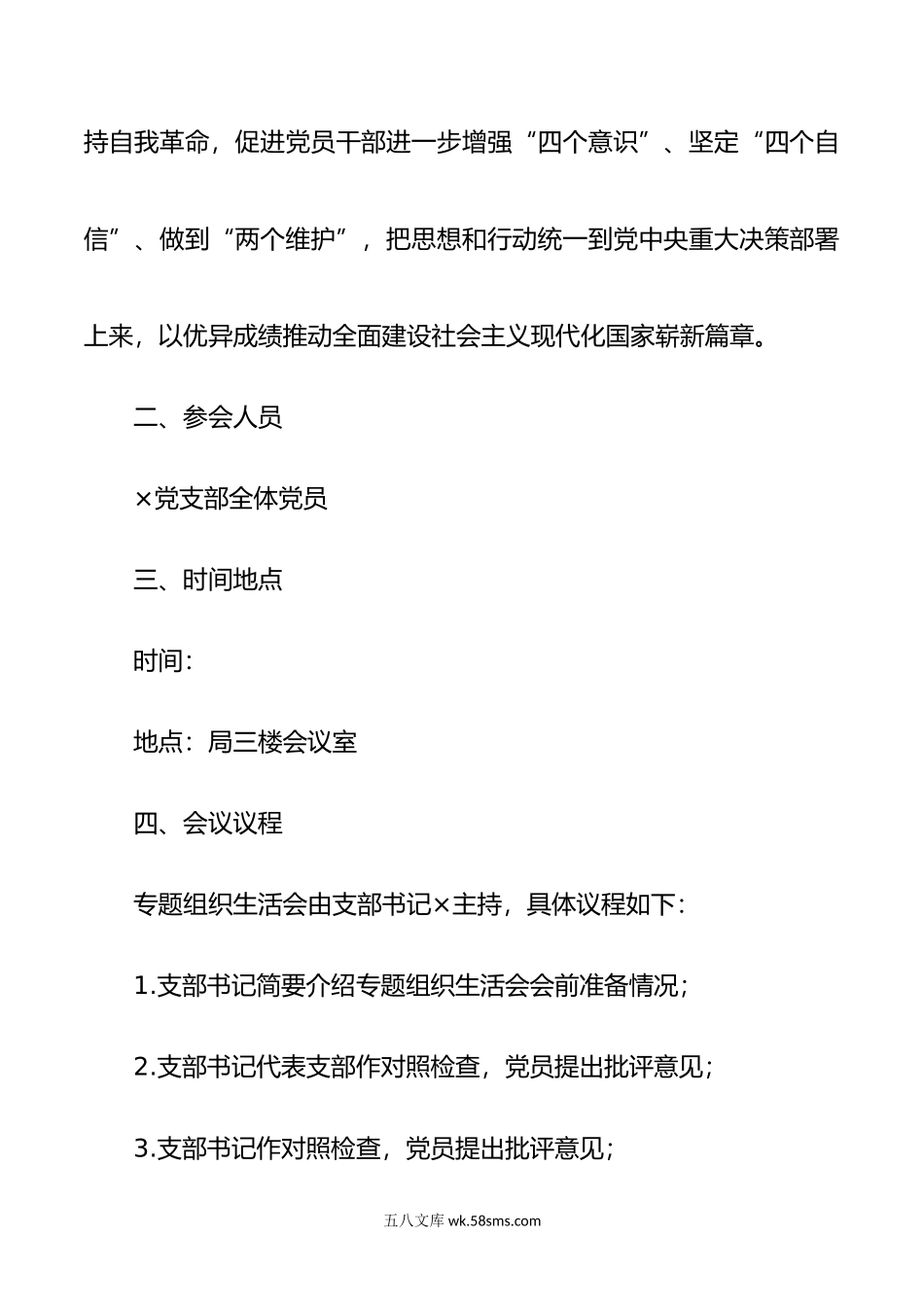 年度组织生活会方案、对照检查材料、报告、批评意见（全套）.doc_第3页