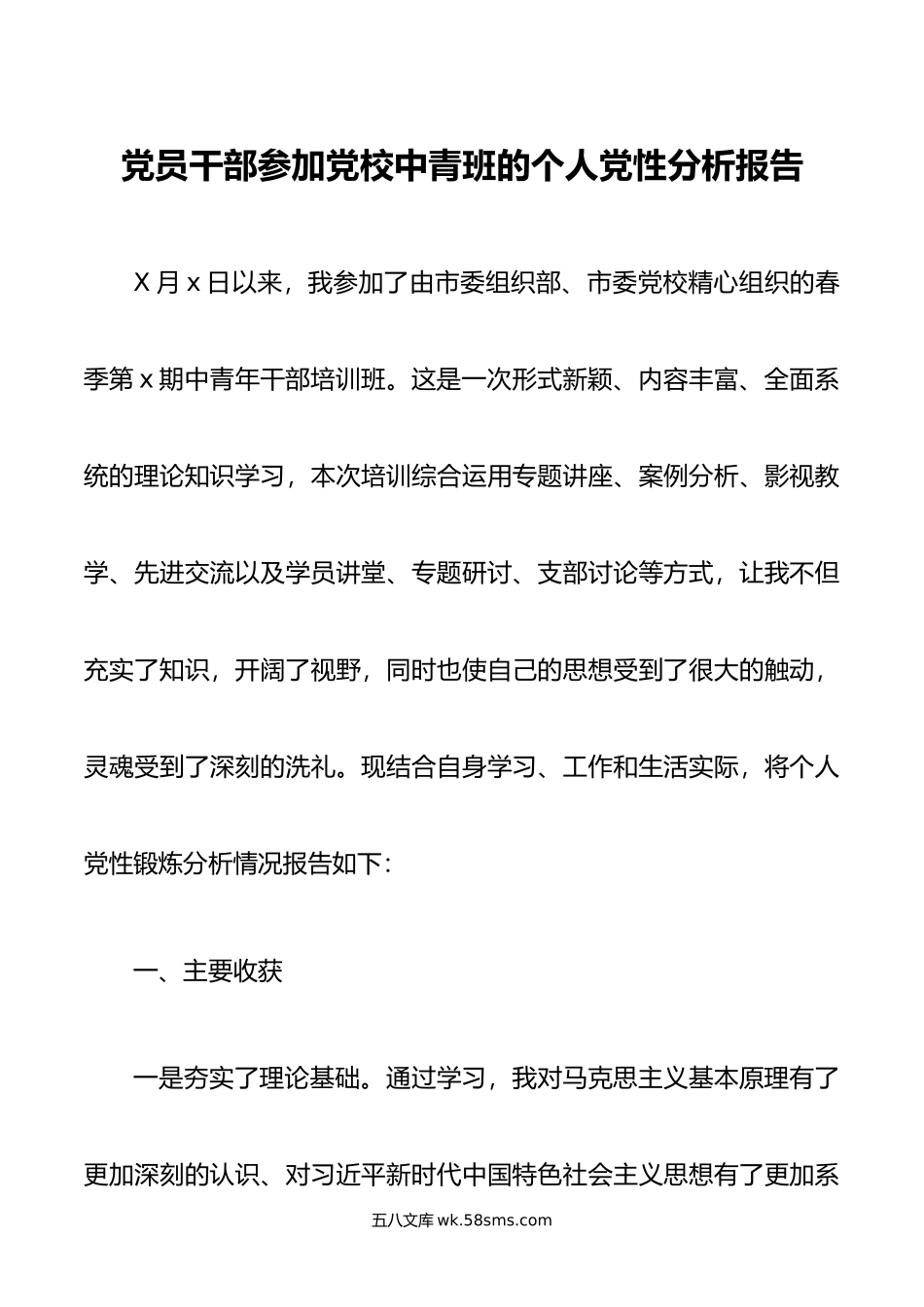 党员干部参加党校中青班的个人党性分析报告.docx_第1页