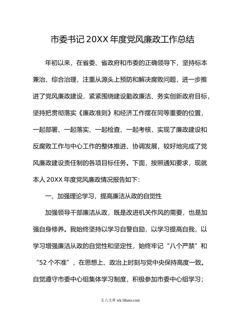 市委书记年度党风廉政工作总结.doc_第1页