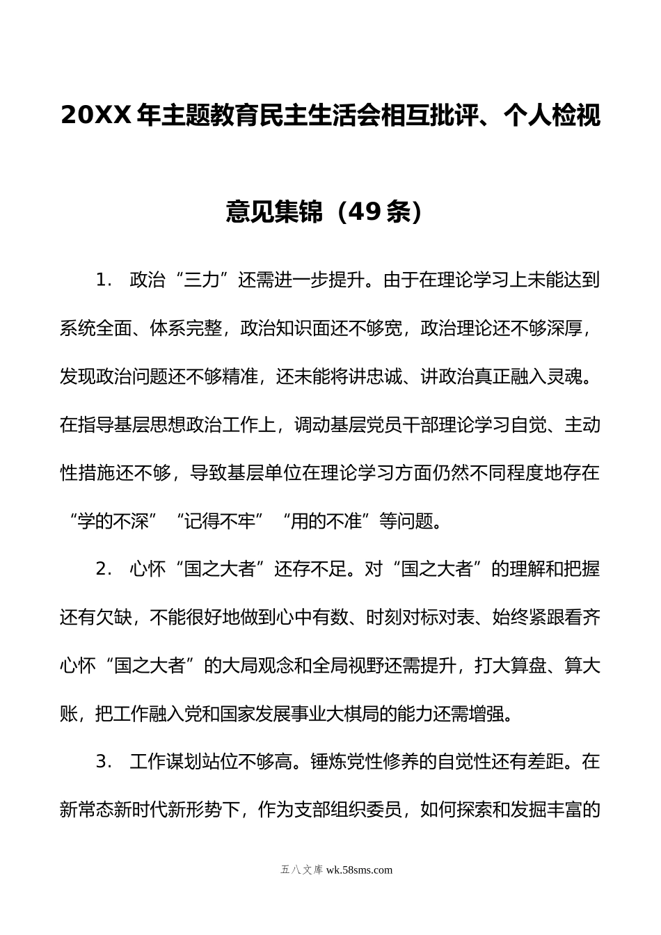 年主题教育民主生活会相互批评、个人检视意见集锦（49条）.doc_第1页