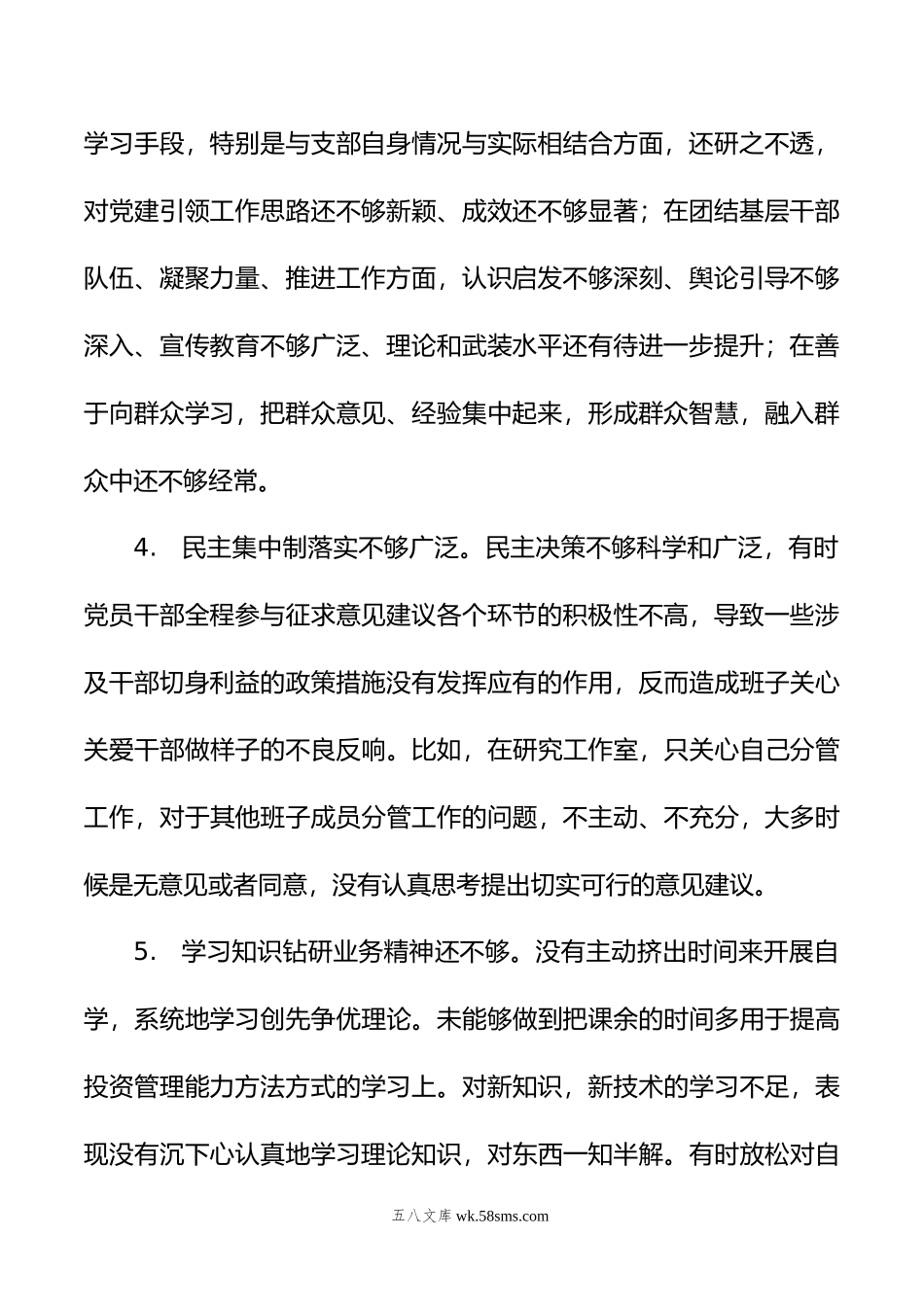 年主题教育民主生活会相互批评、个人检视意见集锦（49条）.doc_第2页