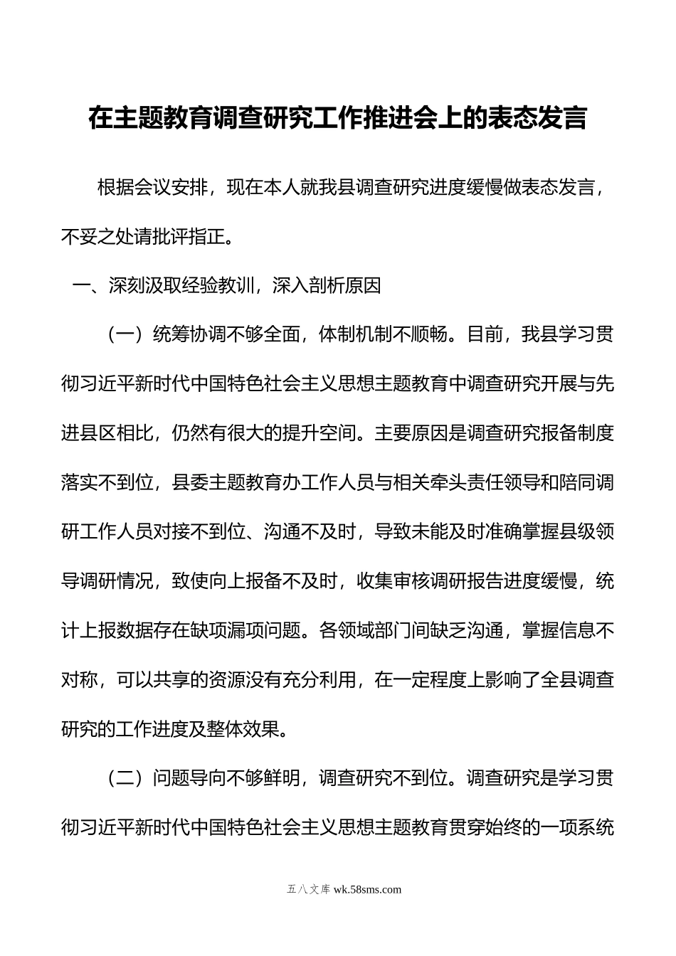 在主题教育调查研究工作推进会上的表态发言.doc_第1页