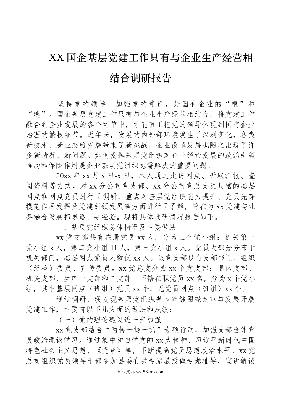 XX国企基层党建工作只有与企业生产经营相结合调研报告.docx_第1页