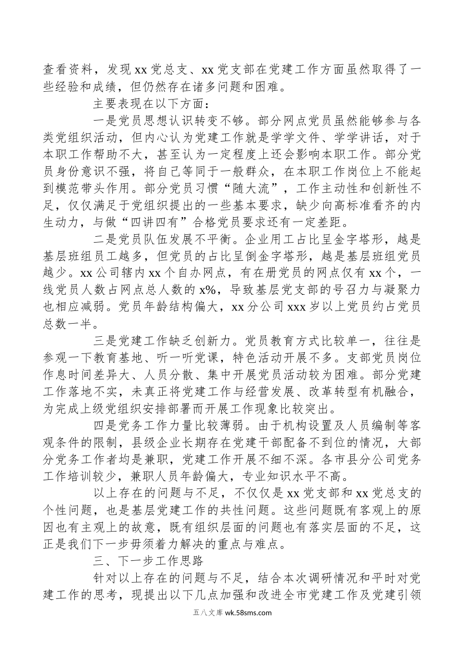 XX国企基层党建工作只有与企业生产经营相结合调研报告.docx_第3页