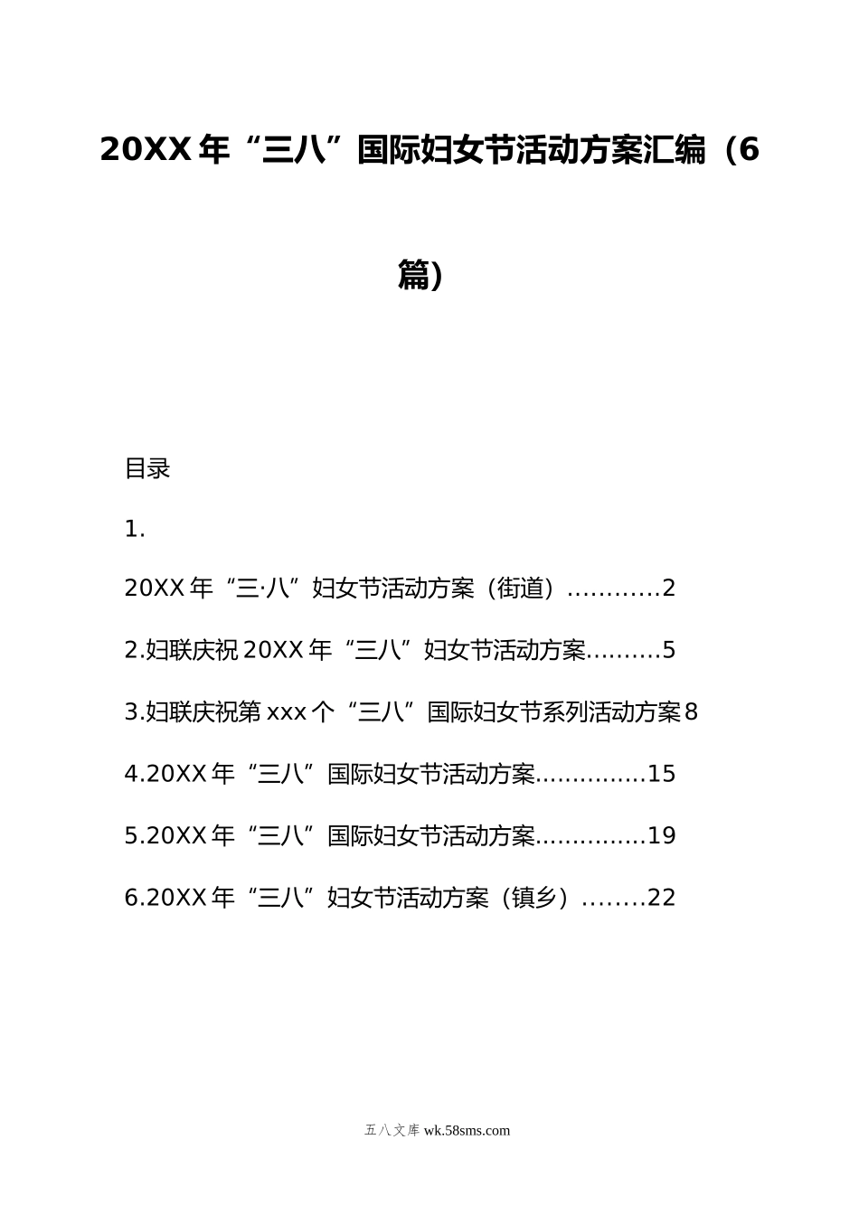 年“三八”国际妇女节活动方案汇编（6篇）.doc_第1页