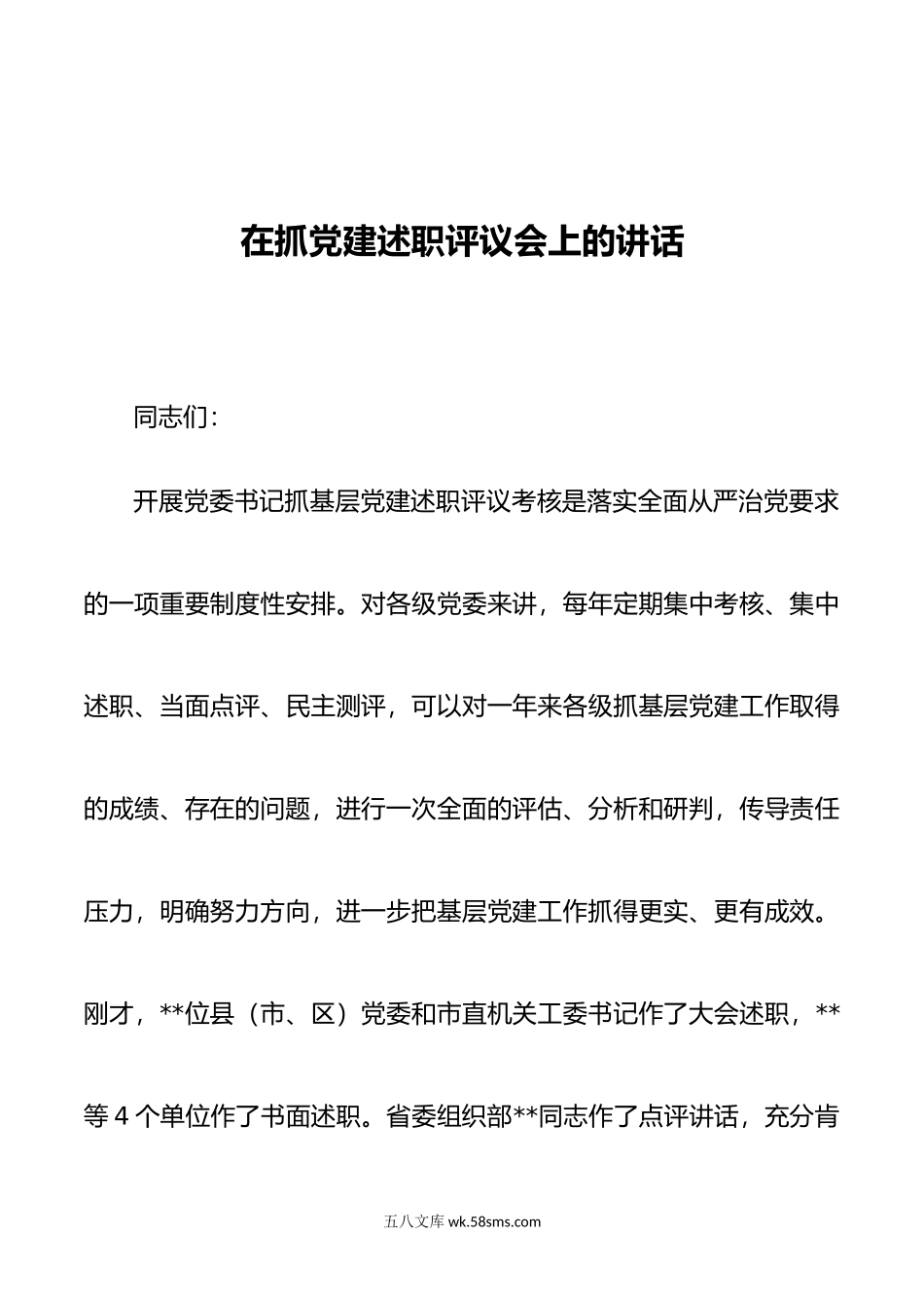 在抓党建述职评议会上的讲话.docx_第1页