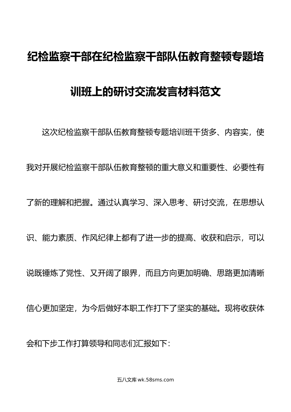 纪检监察干部队伍教育整顿培训班研讨交流发言材料学习心得体会.doc_第1页