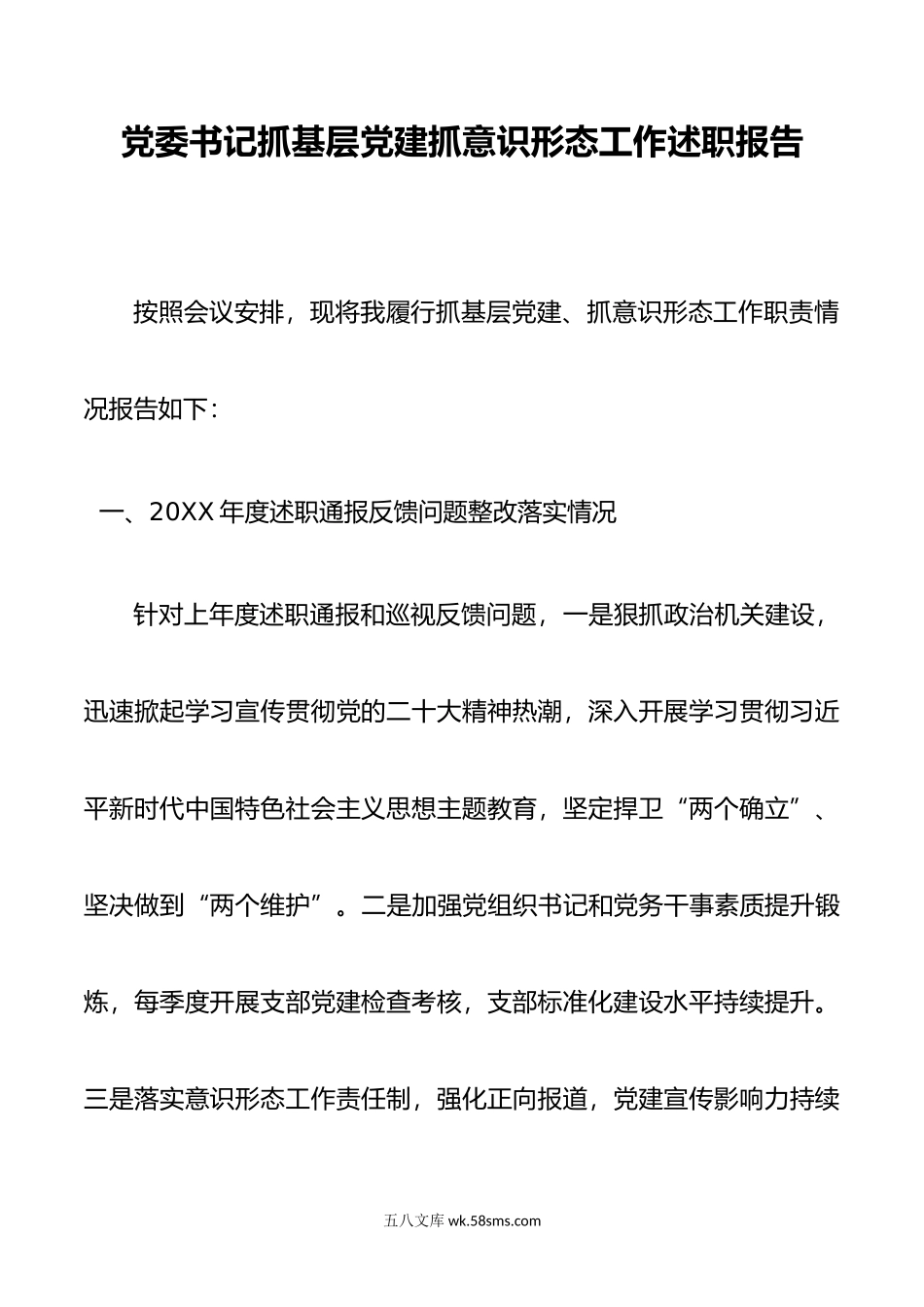 党委书记抓基层党建抓意识形态工作述职报告.docx_第1页