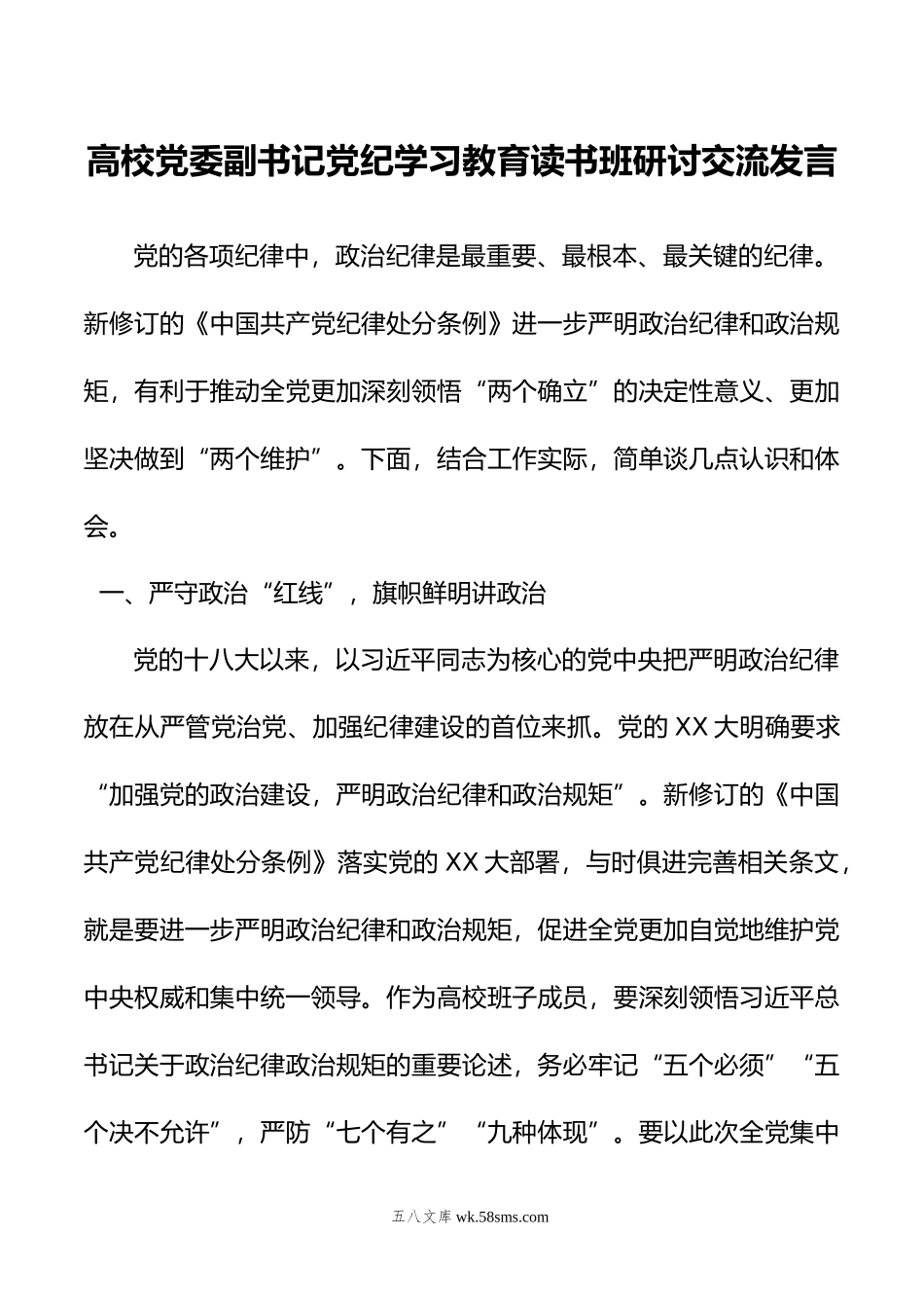 高校党委副书记党纪学习教育读书班研讨交流发言.doc_第1页