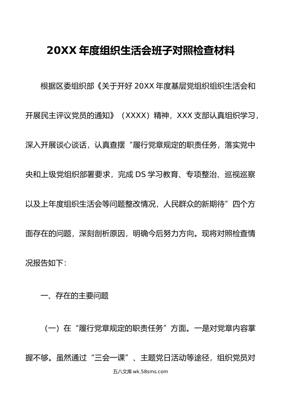 年度组织生活会班子对照检查材料.doc_第1页