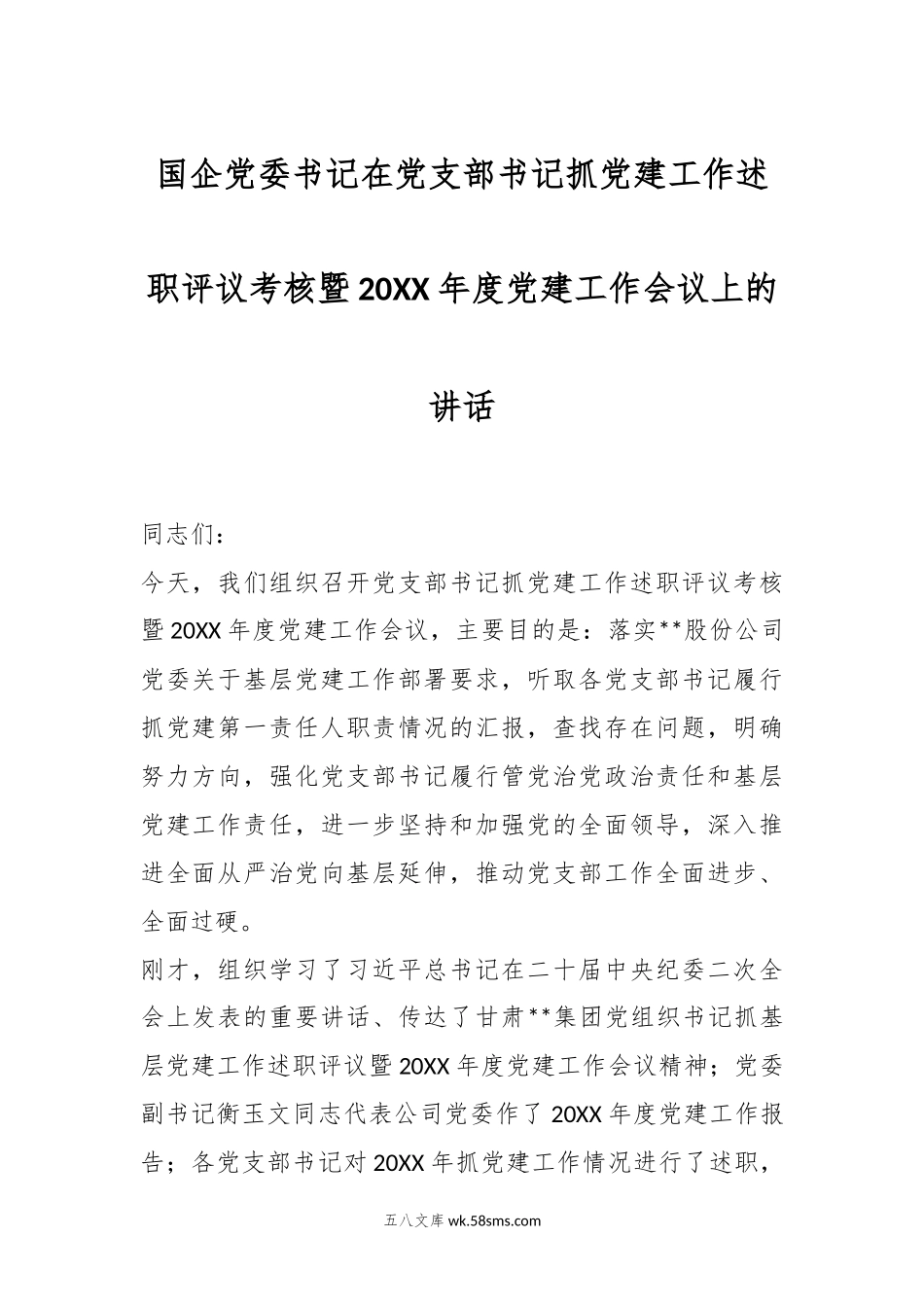 国企党委书记在党支部书记抓党建工作述职评议考核暨20XX年度党建工作会议上的讲话 (2).docx_第1页