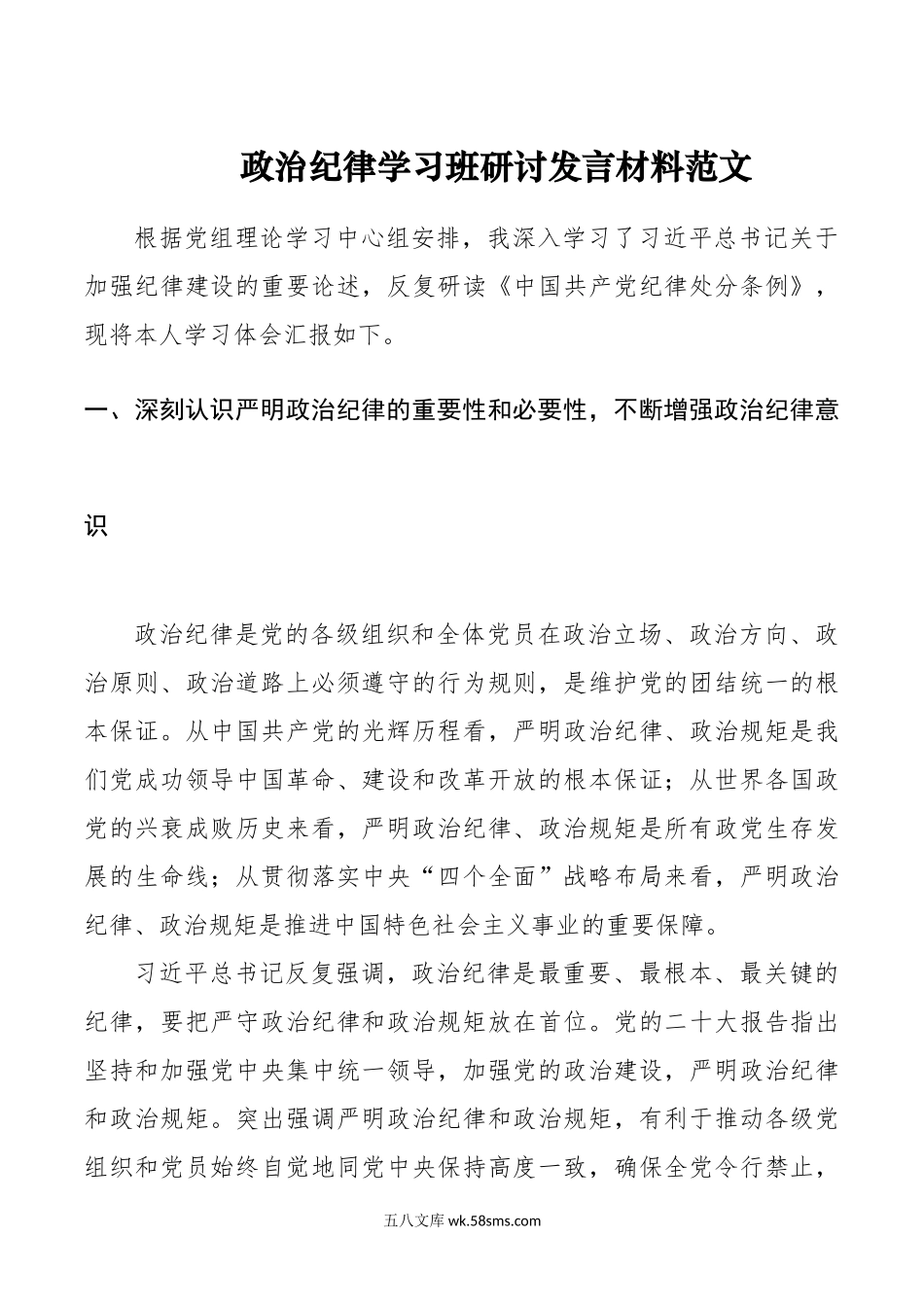 政治纪律学习班研讨发言材料范文.doc_第1页