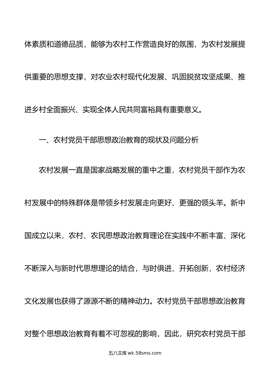 农村党员干部思想政治教育调研报告.doc_第2页