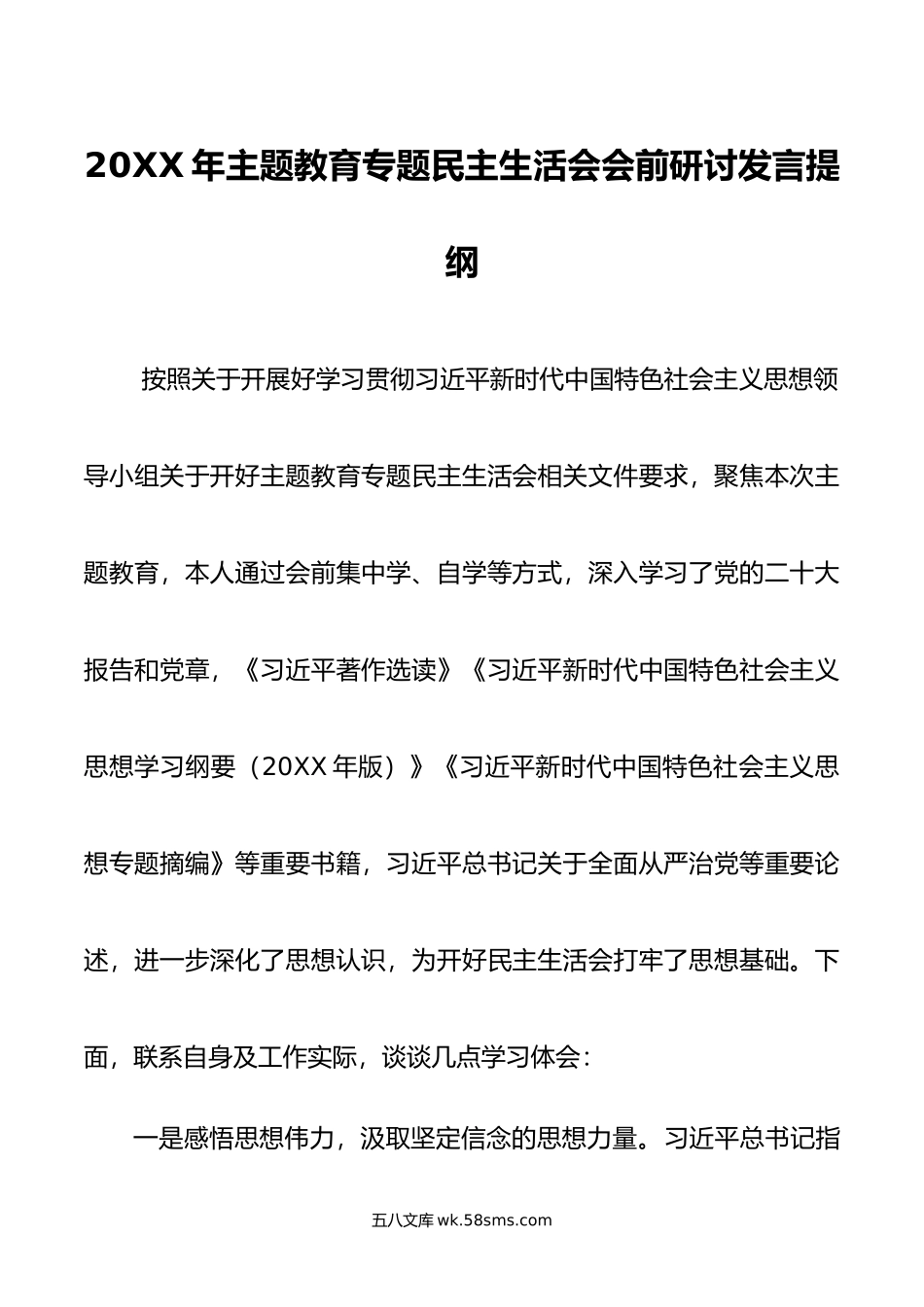 年主题教育专题民主生活会会前研讨发言提纲.doc_第1页