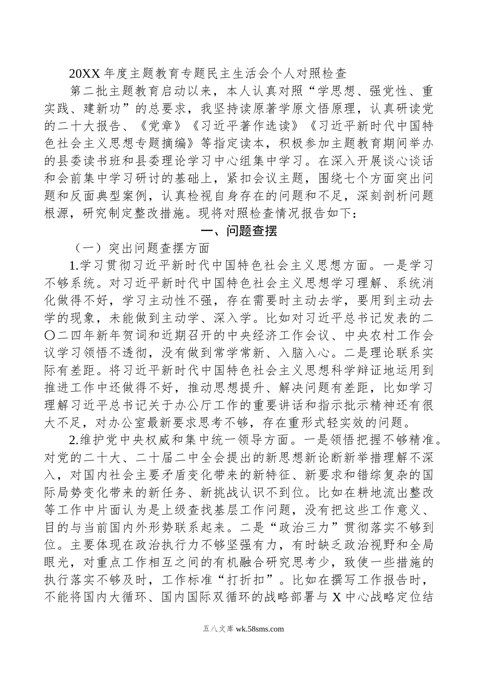 年度主题教育专题民主生活会个人对照检查.doc_第1页