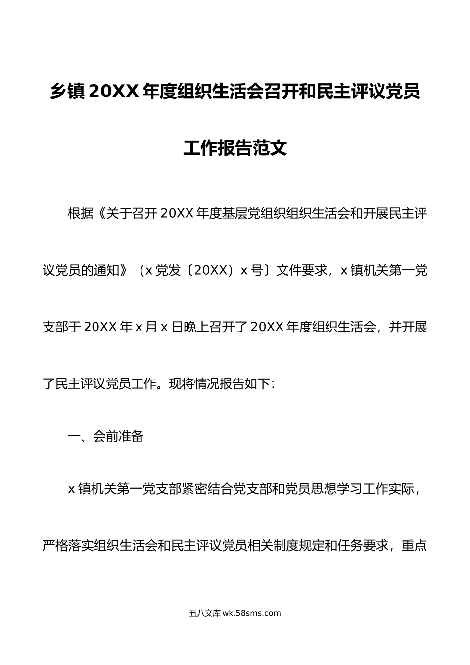 20XX年度组织生活会召开和民主评议党员工作报告范文20XX年初工作汇报总结.docx_第1页