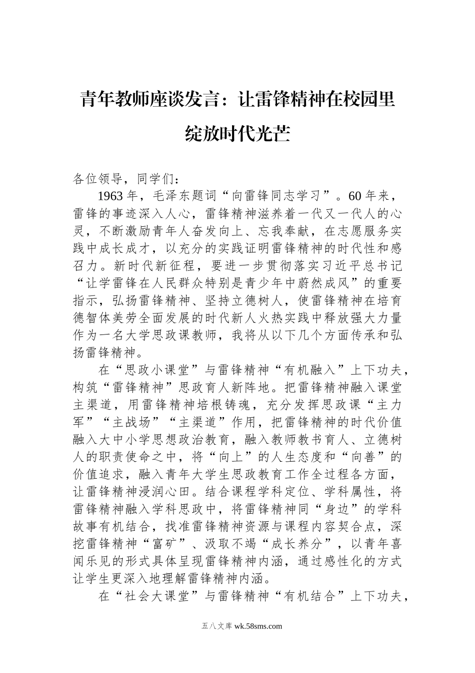 青年教师座谈发言：让雷锋精神在校园里绽放时代光芒.docx_第1页