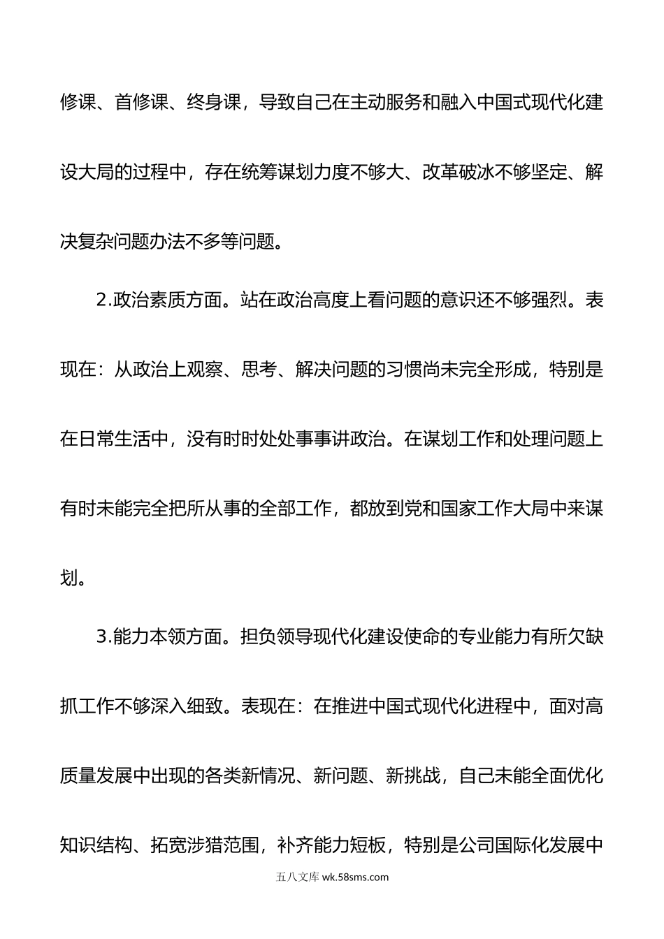 党委书记主题教育专题民主生活会个人发言提纲（厅局级单位）.doc_第2页