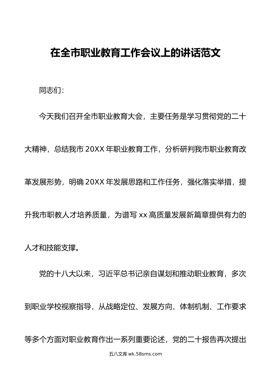 全市职业教育工作会议讲话.docx_第1页