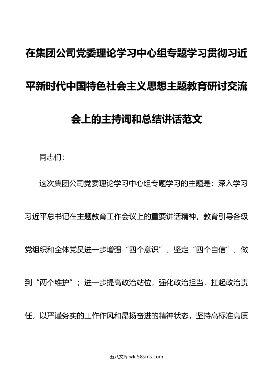 集团公司理论学习中心组贯彻新时代特色思想主题教育研讨交流会议主持词和讲话国有企业.doc_第1页