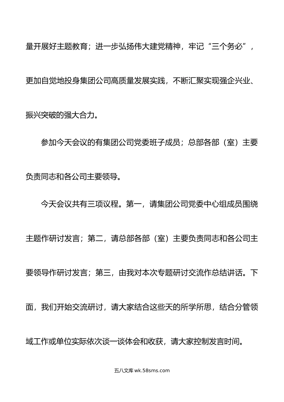 集团公司理论学习中心组贯彻新时代特色思想主题教育研讨交流会议主持词和讲话国有企业.doc_第2页