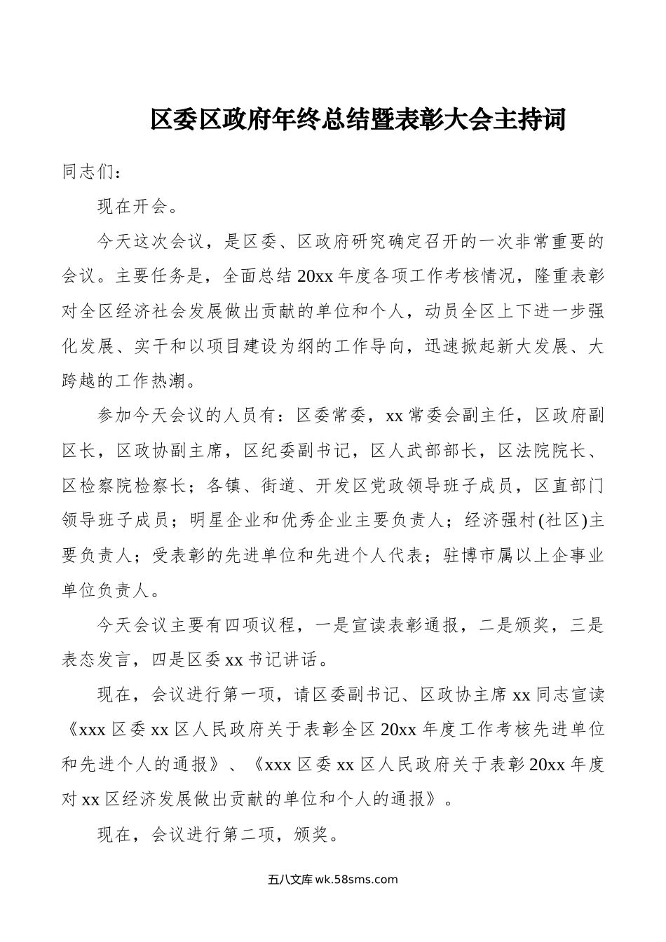 年终总结暨表彰大会主持词.docx_第1页