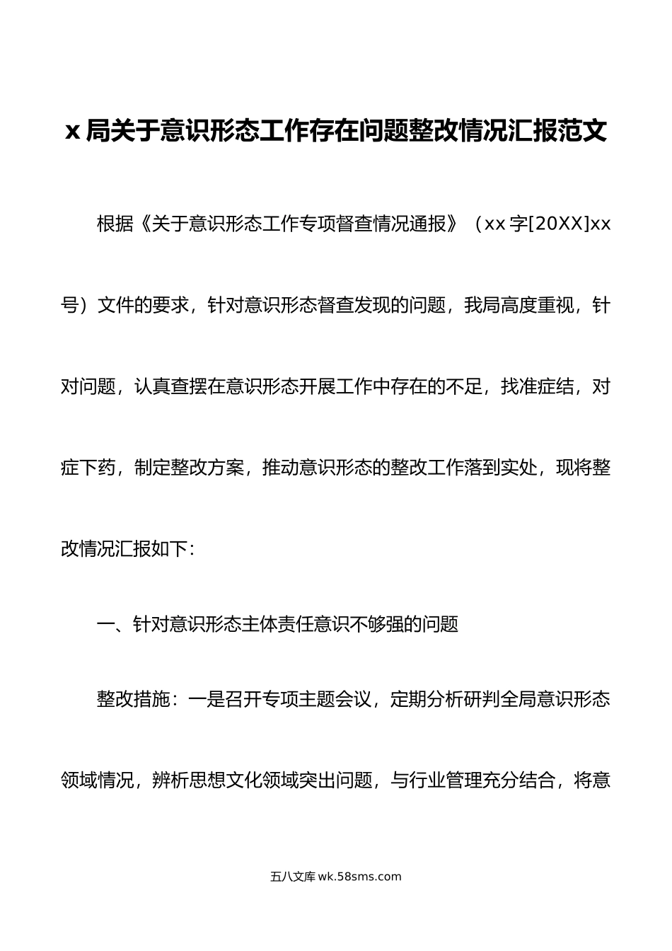 x局关于意识形态工作存在问题整改情况汇报范文主体责任学习体制机制整改措施.docx_第1页